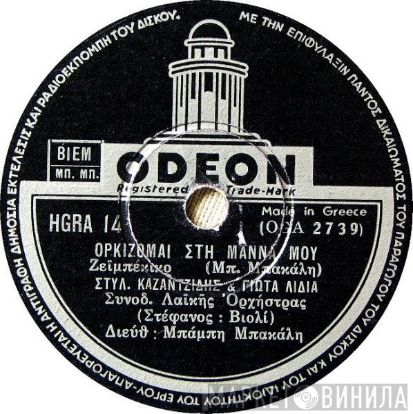 Στέλιος Καζαντζίδης & Γιώτα Λύδια / Γρηγόρης Μπιθικώτσης  - Ορκίζομαι Στη Μάννα Μου / Αναστενάχτε Σήμαντρα