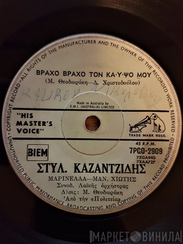 Στέλιος Καζαντζίδης & Μαρινέλλα, Μανώλης Χιώτης  - Βράχο Βράχο Τον Καϋμό Μου / Παράπονο