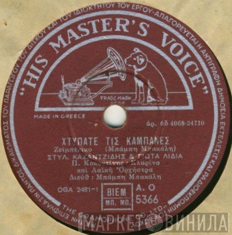 Στέλιος Καζαντζίδης & Γιώτα Λύδια  - Χτυπάτε Τις Καμπάνες / Μάτια Που Δεν Βλέπονται