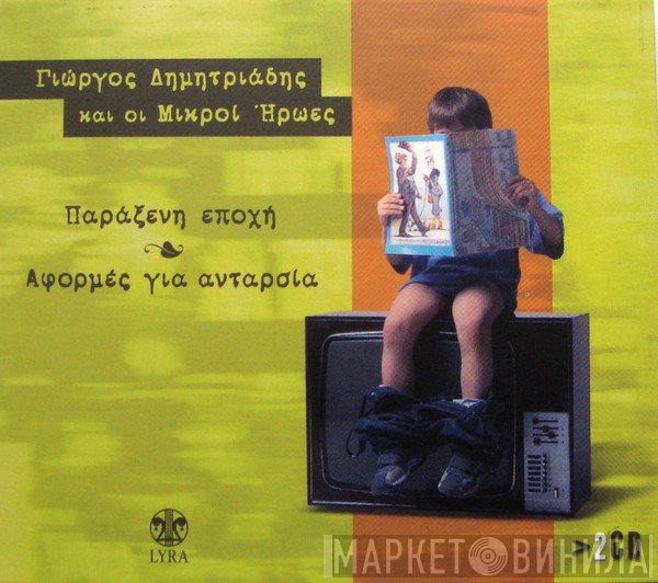 Γιώργος Δημητριάδης & Οι Μικροί Ήρωες  - Παράξενη Εποχή / Αφορμές Για Ανταρσία