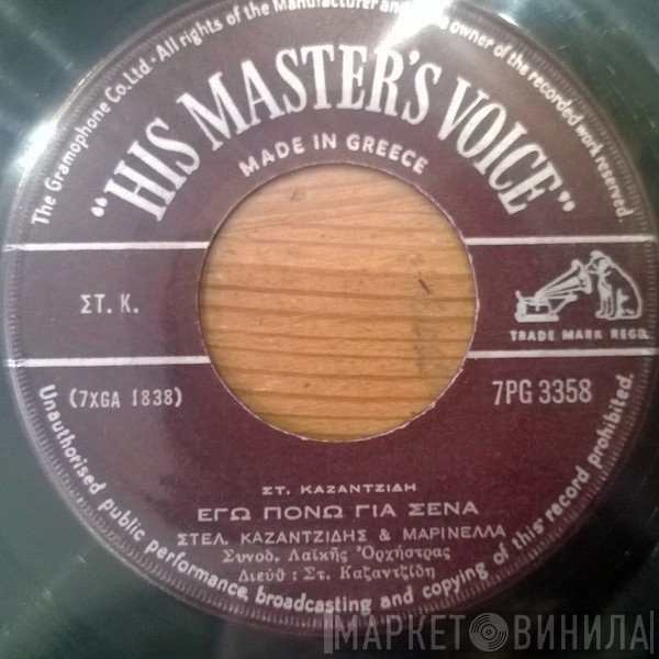 Στέλιος Καζαντζίδης & Μαρινέλλα  - Εγώ Πονώ Για Σένα / Δεν Βρήκα Έναν Άνθρωπο