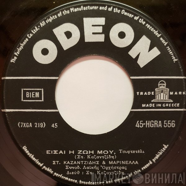 Στέλιος Καζαντζίδης & Μαρινέλλα  - Είσαι Η Ζωή Μου / Φεύγω Με Πίκρα Στα Ξένα
