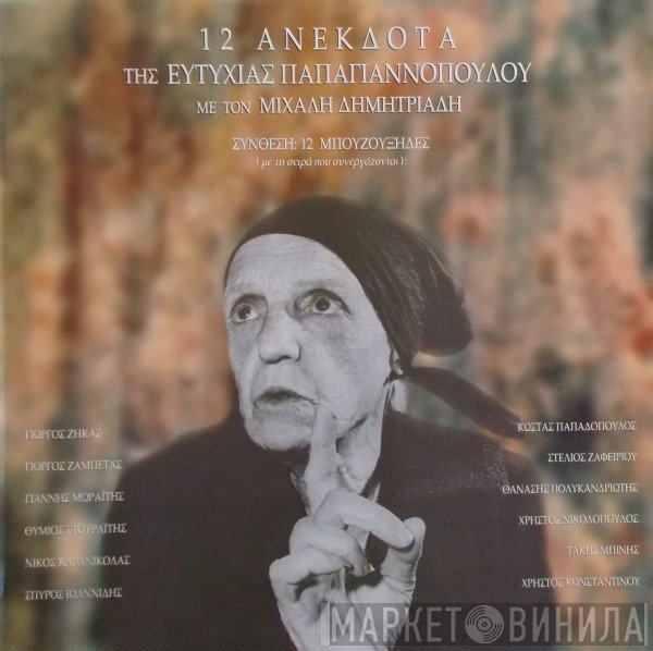 Μιχάλης Δημητριάδης, Ερωφίλη  - 12 Ανέκδοτα Της Ευτυχίας Παπαγιαννοπούλου