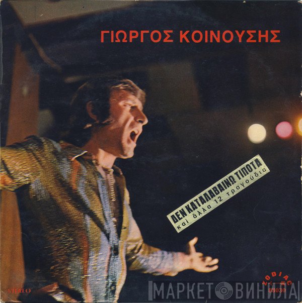 Γιώργος Κοινούσης  - Κοινούσης 13