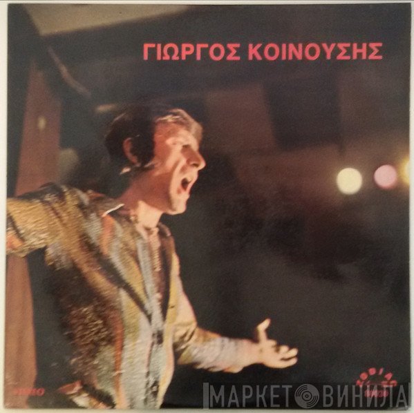 Γιώργος Κοινούσης  - Κοινούσης 13