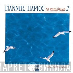 Γιάννης Πάριος  - Τα Νησιώτικα 2 (Δέκα Χρόνια Μετά)
