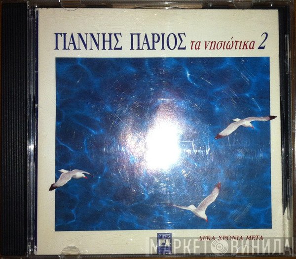 Γιάννης Πάριος  - Τα Νησιώτικα 2 (Δέκα Χρόνια Μετά)
