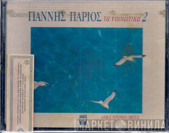 Γιάννης Πάριος  - Τα Νησιώτικα 2 (Δέκα Χρόνια Μετά)
