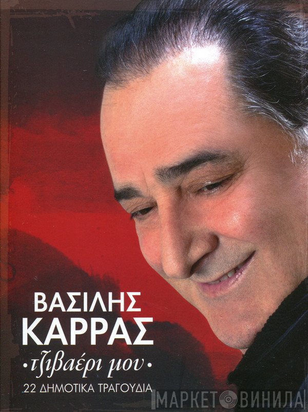Βασίλης Καρράς  - Τζιβαέρι Μου - 22 Δημοτικά Τραγούδια