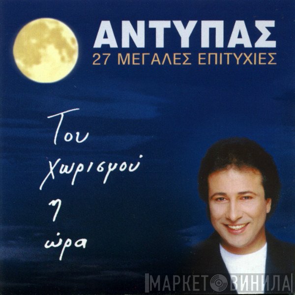 Αντύπας  - Του Χωρισμού Η Ώρα (27 Μεγάλες Επιτυχίες)