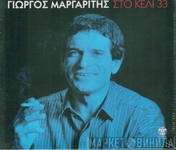 Γιώργος Μαργαρίτης  - Στο Κελί 33