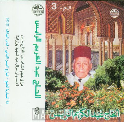 عبد الكريم الرايس  - الجزء 3