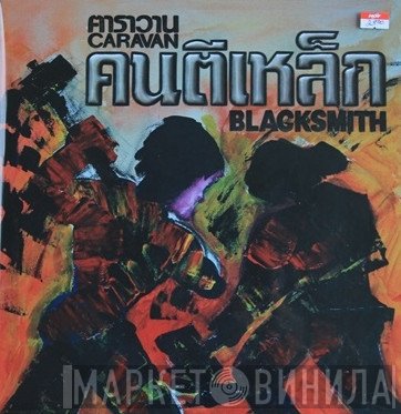 คาราวาน = คาราวาน  - คนตีเหล็ก Blacksmith