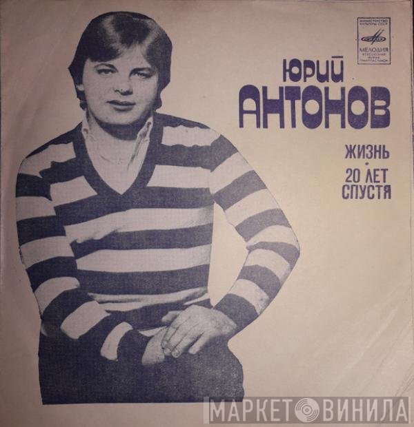 Юрий Антонов - Жизнь / Двадцать Лет Спустя