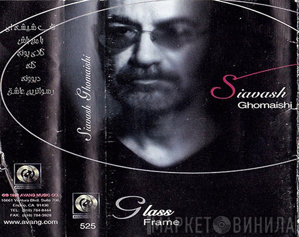 سیاوش قمیشی = سیاوش قمیشی  - Glass Frame