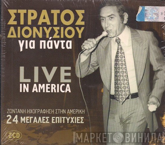 Στράτος Διονυσίου  - Για Πάντα - Live In America