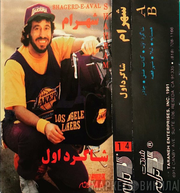 شهرام = شهرام  - شاگرد اول = Shagerd-e Aval