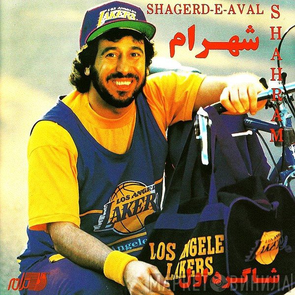 شهرام = شهرام  - شاگرد اول = Shagerd-e Aval