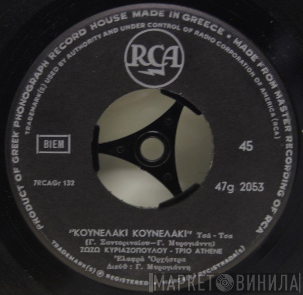 Ζωζώ Κυριαζοπούλου, Trio Athénée  - Κουνελάκι - Κουνελάκι / Ξεχασμένες Αναμνήσεις