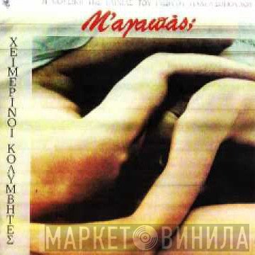Χειμερινοί Κολυμβητές  - Μ'Αγαπάς;