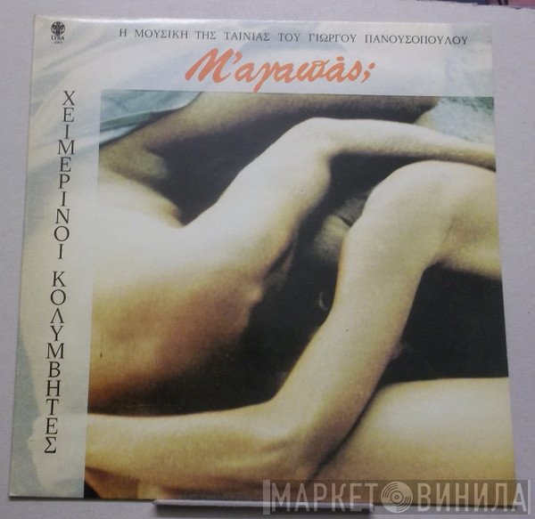 Χειμερινοί Κολυμβητές  - Μ'Αγαπάς;