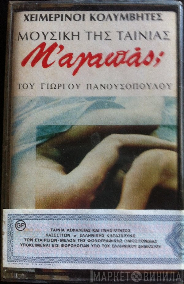 Χειμερινοί Κολυμβητές  - Μ'Αγαπάς;
