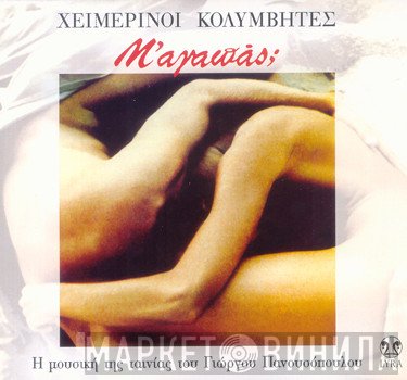 Χειμερινοί Κολυμβητές  - Μ'Αγαπάς;