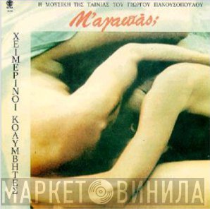 Χειμερινοί Κολυμβητές  - Μ'Αγαπάς;