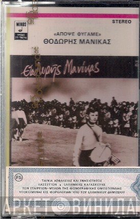 Θοδωρής Μανίκας  - Απόψε Φύγαμε