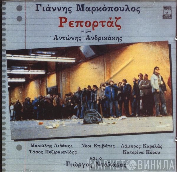 Γιάννης Μαρκόπουλος  - Ρεπορτάζ