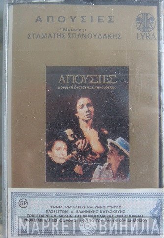 Σταμάτης Σπανουδάκης  - Απουσίες