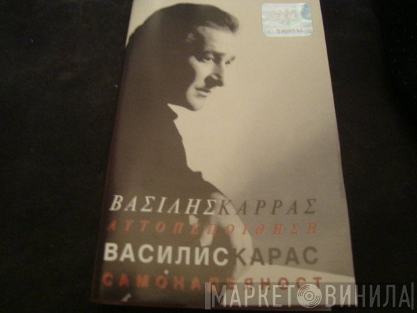 Βασίλης Καρράς  - Αυτοπεποίθηση