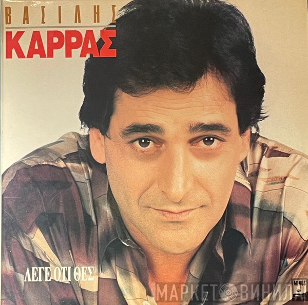 Βασίλης Καρράς  - Λέγε Ό,τι Θες