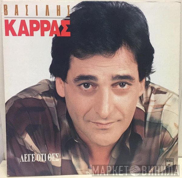 Βασίλης Καρράς  - Λέγε Ό,τι Θες