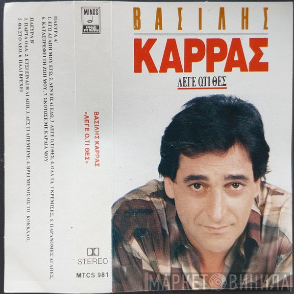 Βασίλης Καρράς  - Λέγε Ό,τι Θες