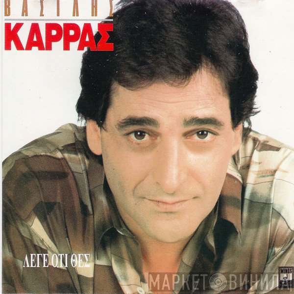 Βασίλης Καρράς  - Λέγε Ό,τι Θες