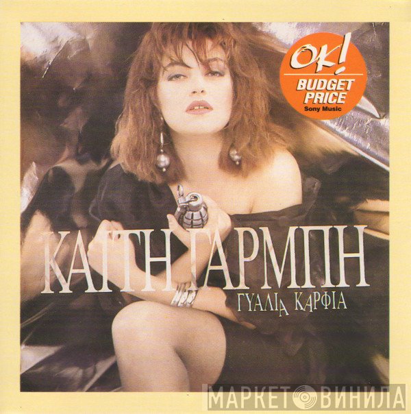 Καίτη Γαρμπή  - Γυαλιά Καρφιά
