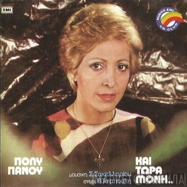 Πόλυ Πάνου  - Και Τώρα Μόνη..