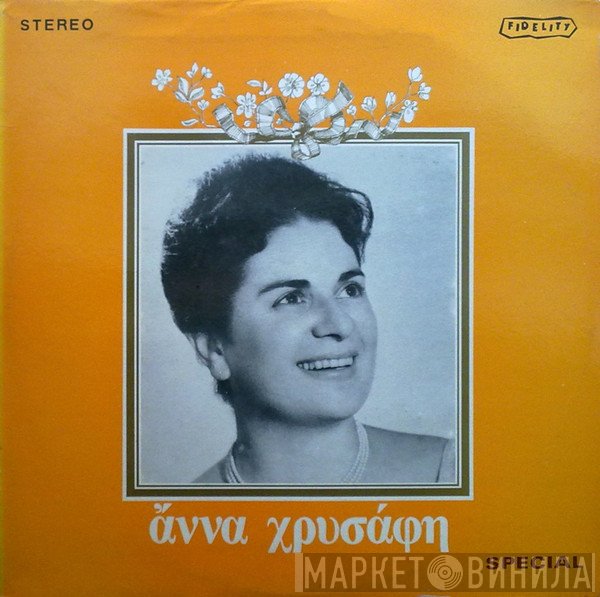 Άννα Χρυσάφη  - Άννα Χρυσάφη
