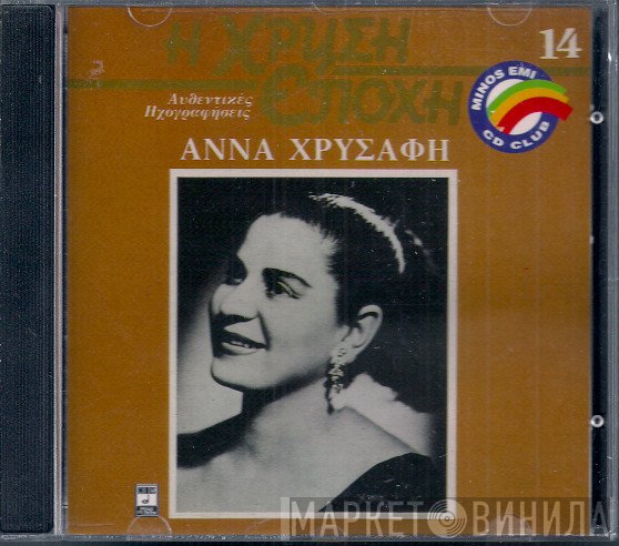 Άννα Χρυσάφη  - Άννα Χρυσάφη