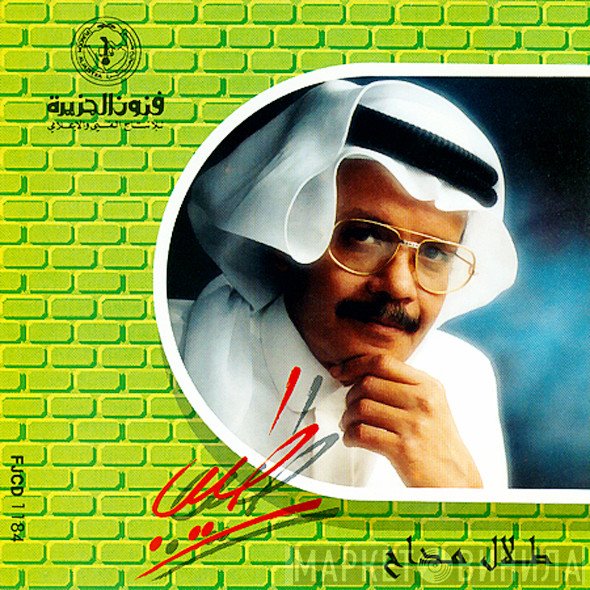 طلال مداح = طلال مداح  - طيب