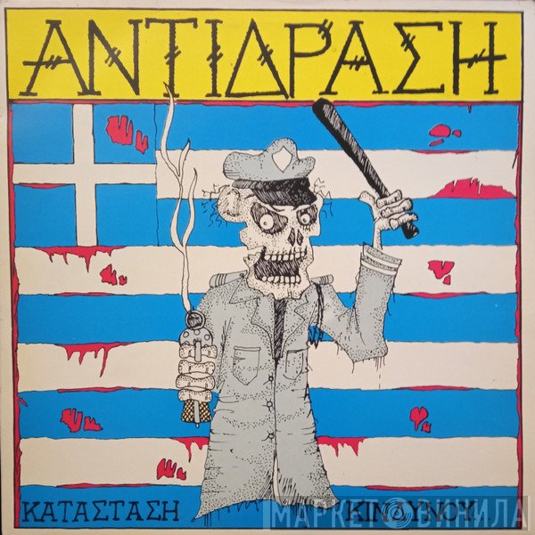 Αντίδραση  - Κατάσταση Κινδύνου...