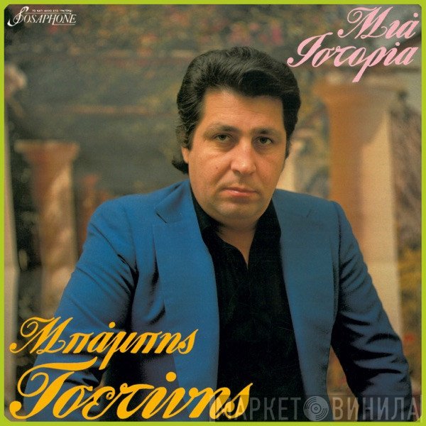 Μπάμπης Τσετίνης  - Μια Ιστορία