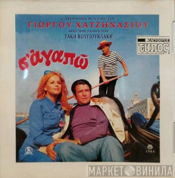 Γιώργος Χατζηνάσιος  - Σ' Αγαπώ