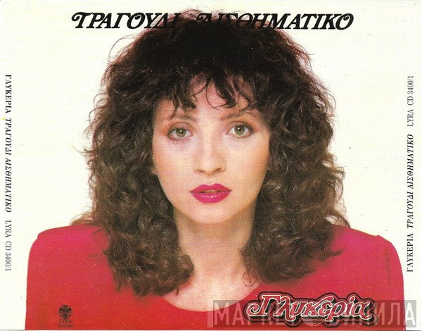 Γλυκερία  - Τραγούδι Αισθηματικό