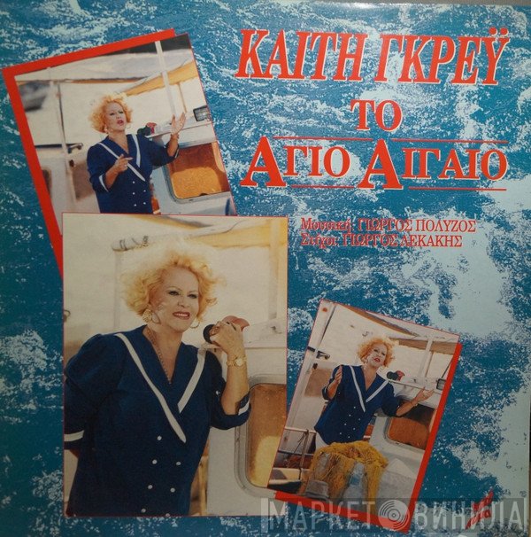 Καίτη Γκρέυ  - Το Άγιο Αιγαίο