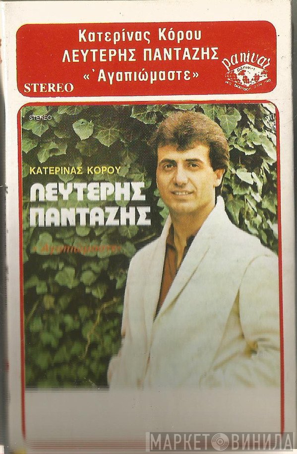 Λευτέρης Πανταζής  - Αγαπιώμαστε