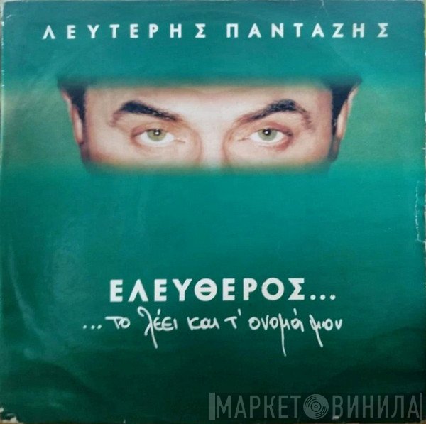 Λευτέρης Πανταζής  - Ελεύθερος...Το Λέει Και Τ' Όνομά Μου