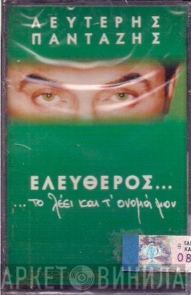 Λευτέρης Πανταζής  - Ελεύθερος...Το Λέει Και Τ' Όνομά Μου