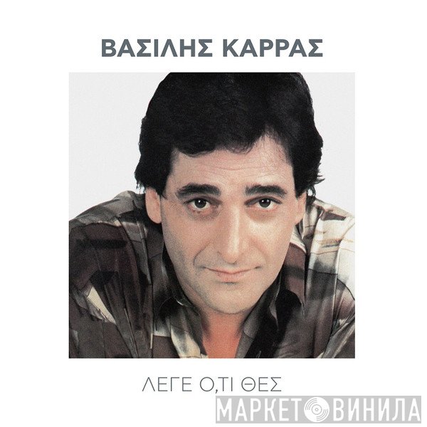 Βασίλης Καρράς  - Λέγε Ό,τι Θες